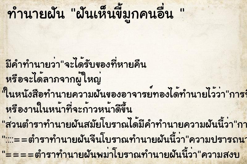ทำนายฝัน ฝันเห็นขี้มูกคนอื่น 